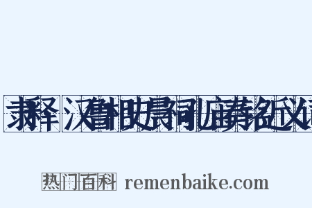 隶释·汉鲁相史晨祠孔庙奏铭近义词是什么意思的图片